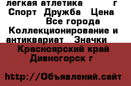 17.1) легкая атлетика :  1984 г - Спорт, Дружба › Цена ­ 299 - Все города Коллекционирование и антиквариат » Значки   . Красноярский край,Дивногорск г.